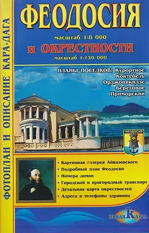 Феодосия и окрестности. Карта