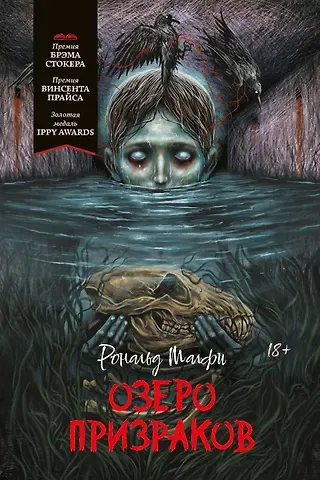Рональд Малфи Озеро призраков