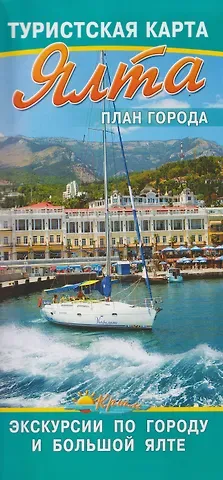 Ялта. План города. Туристская карта. Экскурсии по городу и Большой Ялте