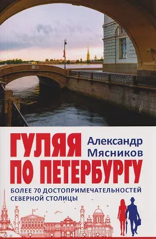Александр Леонидович Мясников Гуляя по Петербургу. Более 70 достопримечательностей Северной столицы