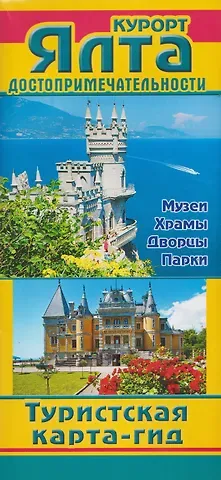 Курорт Ялта. Достопримечательности. Туристская карта-гид