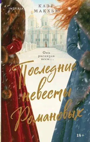 Макхью Клэр Последние невесты Романовых