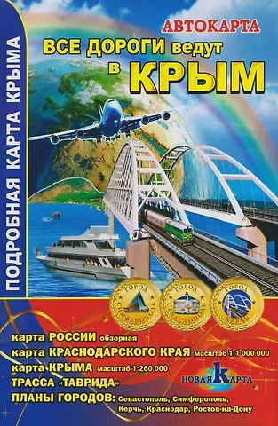 Все дороги ведут в Крым. Автокарта