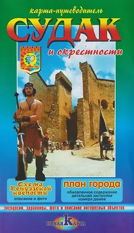 Судак и окрестности / Новый Свет и окрестности. Карта-путеводитель
