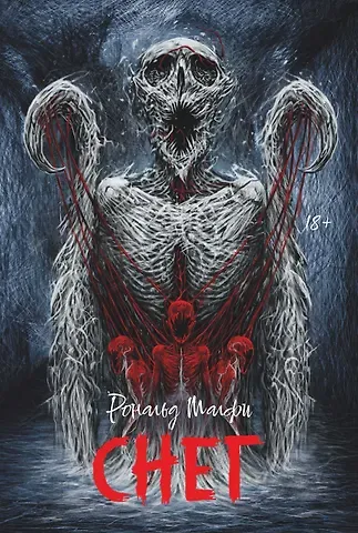 Рональд Малфи Снег