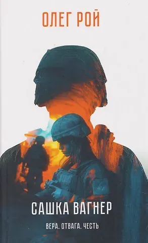 Олег Юрьевич Рой Сашка Вагнер. Вера. Отвага. Честь