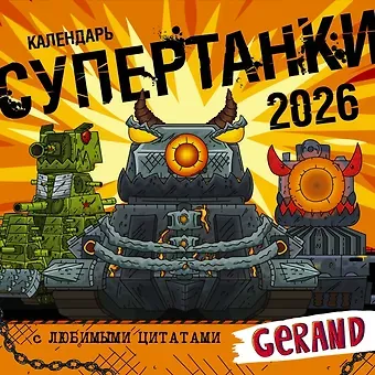 Календарь Gerand. Супертанки