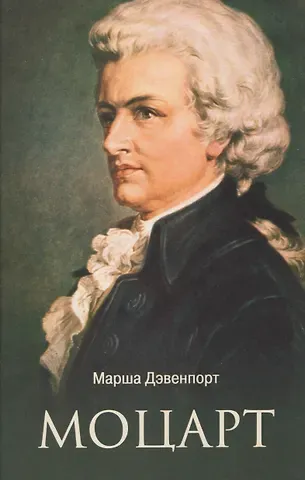 Марша Дэвенпорт Моцарт