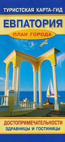 Евпатория. План города. Достопримечательности. Здравницы и гостиницы. Туристская карта-гид