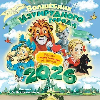 Волшебник Изумрудного города. 135 лет со дня рождения А.Волкова