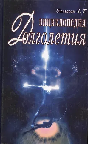 Андрей Генрихович Захарчук Энциклопедия долголетия
