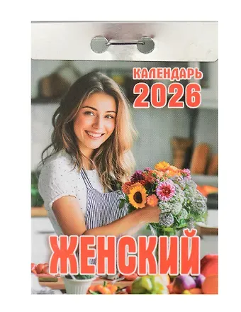 Календарь отрывной 2026г 77*114 