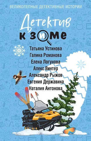 Галина Владимировна Романова, Татьяна Витальевна Устинова, Наталия Николаевна Антонова, Елена Ивановна Логунова, Александр Сергеевич Руж, Алекс Винтер, Державина Евгения Игоревна Детектив к зиме