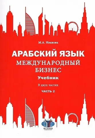 Мария Александровна Иванова Арабский язык. Международный бизнес: Учебник для вузов. В двух частях. Часть 2