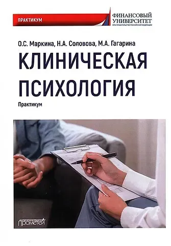 О. С. Маркина, Надежда Анатольевна Соловова, Мария Анатольевна Гагарина Клиническая психология: Практикум