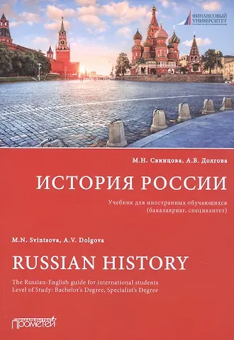 Анжела Валерьевна Долгова, Марина Николаевна Свинцова История России: Учебник для иностранных обучающихся (бакалавриат, специалитет)