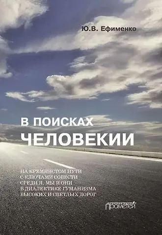 Юрий Васильевич Ефименко В поисках Человекии. Издание 2-е с изменениями и дополнениями