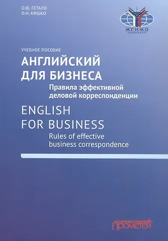 Ольга Николаевна Кишко, Ольга Юрьевна Гетало Английский для бизнеса. Правила эффективной деловой корреспонденции = English for Business. Rules of Effective Business Correspondence: Учебное пособие. Уровень С1