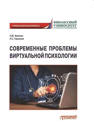 Светлана Михайловна Буянова, Анастасия Сергеевна Горшкова Современные проблемы виртуальной психологии. Учебник для бакалавриата