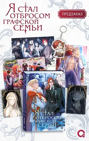 Ю Рё Хан Я стал отбросом графской семьи. Том 3 + официальный мерч