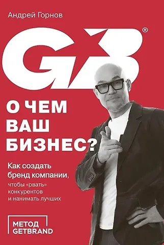 Андрей Горнов О чем ваш бизнес? Как создать бренд компании, чтобы «рвать» конкурентов и нанимать лучших
