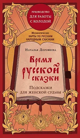 Дорофеева Наталья Владимировна Время русской сказки. Подсказки для женской судьбы. Метафорические карты по русским народным сказкам