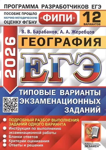 Вадим Владимирович Барабанов, Андрей Анатольевич Жеребцов ЕГЭ 2026. ФИПИ. География. 12 вариантов. Типовые варианты экзаменационных заданий
