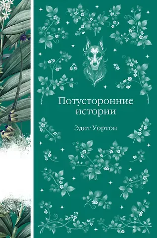 Эдит Уортон Потусторонние истории