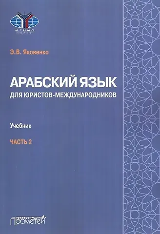 Элла Владимировна Яковенко Арабский язык для юристов-международников. Учебник. Часть 2