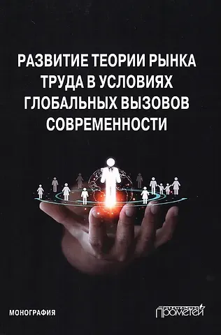 Ольга Владимировна Карамова, Юлия Ивановна Будович, Константин Николаевич Лебедев Развитие теории рынка труда в условиях глобальных вызовов современности. Монография