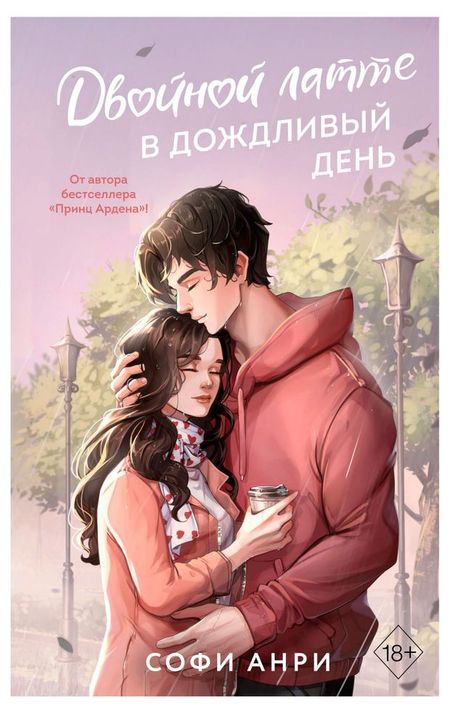 Двойной латте в дождливый день, Анри Софи