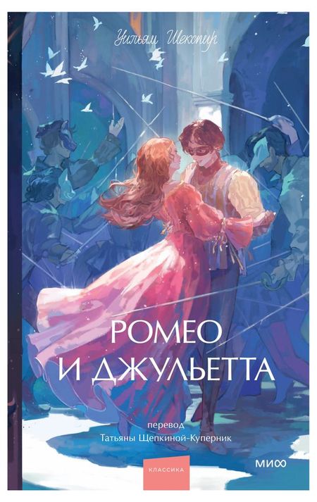 Ромео и Джульетта, Уильям Шекспир