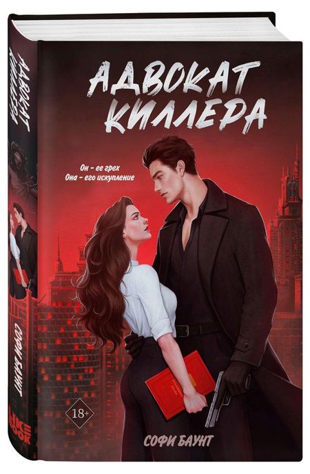 Адвокат киллера, Баунт С.