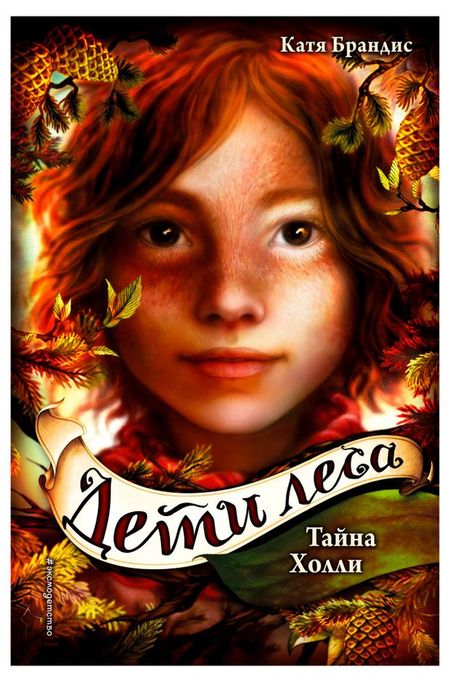 Дети леса. Тайна Холли, Брандис К.