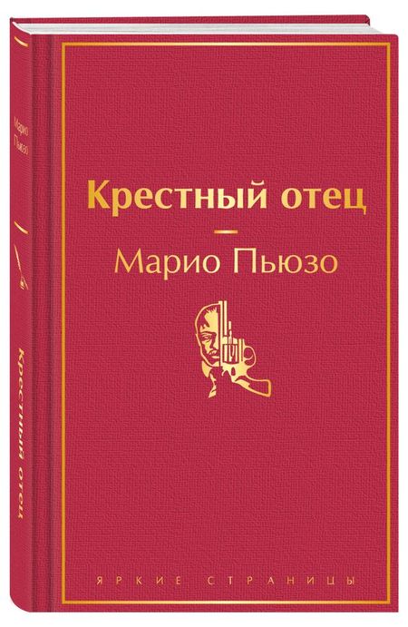 Крестный отец, Пьюзо М. рашид халиди столетняя война за палестину