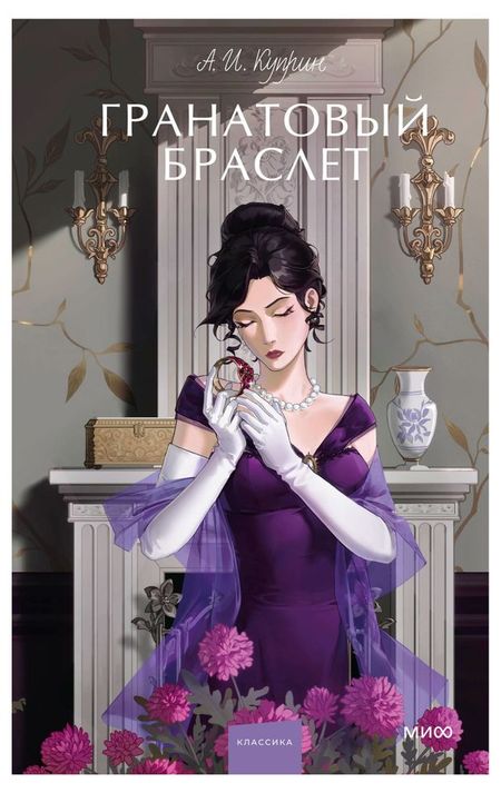 Гранатовый браслет, А. И. Куприн.