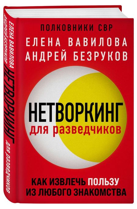 Нетворкинг для разведчиков. Как извлечь пользу из любого знакомства