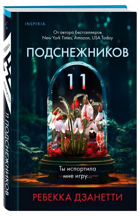 Одиннадцать подснежников, Дзанетти Р.