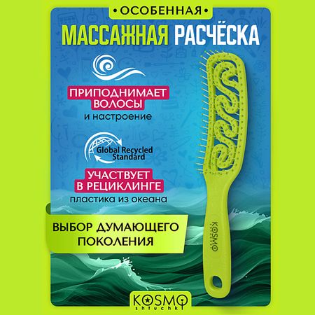 Расческа для волос KOSMOSHTUCHKI Расческа узкая Волна кисть для окрашивания волос cosmia узкая 1 шт