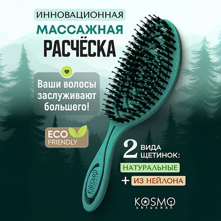 Расческа для волос KOSMOSHTUCHKI Расческа спиральная комбинированная