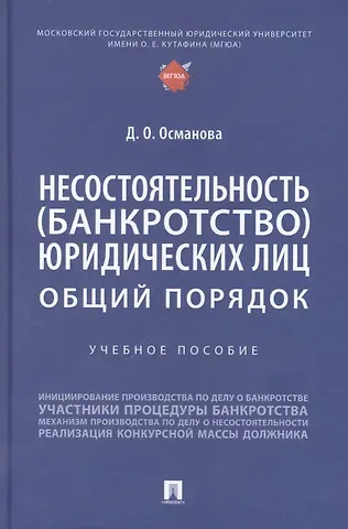 Диана Османовна Османова Несостоятельность (банкротство) юридических лиц: общий порядок