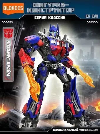 Блокис Конструктор Трансформеры Classic Class Оптимус Прайм Blokees