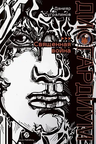 Данияр Саматович Сугралинов Дисгардиум. Книга 5 : Священная война
