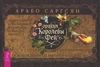 Арабо Саргсян Оракул Королевы фей: освобождение от магии и колдовства (брошюра)