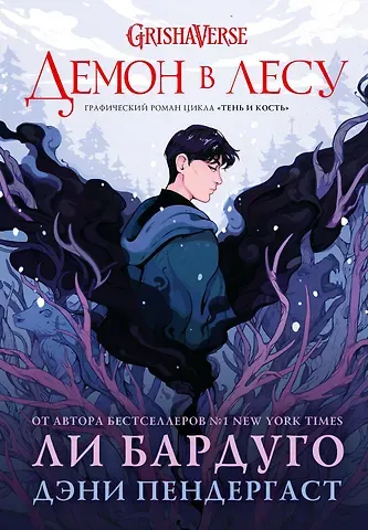 Ли Бардуго, Пендергаст Дэни Демон в лесу