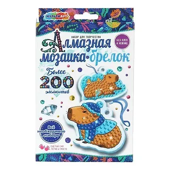 Брелоки алмазной мозаикой капибара МУЛЬТИ АРТ в кор.50шт
