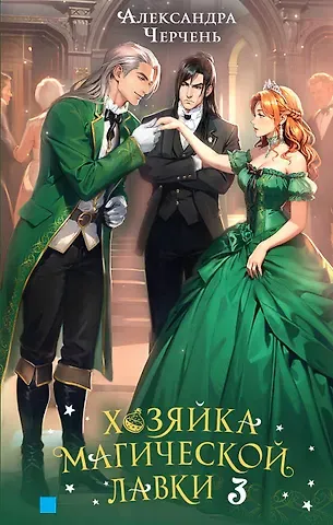 Александра Черчень Хозяйка магической лавки. Книга 3
