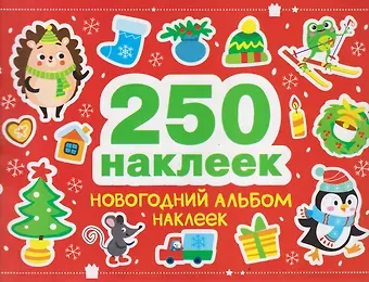 М. Калугина Новогодний альбом наклеек