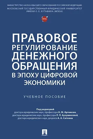 Александр Александрович Ситник, Николай Михайлович Артемов, Лана Львовна Арзуманова Правовое регулирование денежного обращения в эпоху цифровой экономики. Учебное пособие