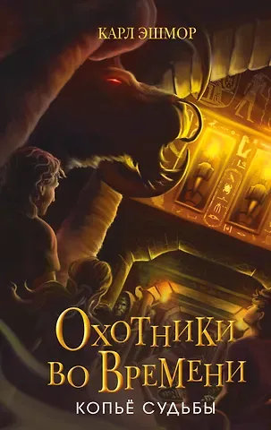 Карл Эшмор Копье судьбы (#3)